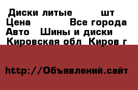 Диски литые R16. 3 шт. › Цена ­ 4 000 - Все города Авто » Шины и диски   . Кировская обл.,Киров г.